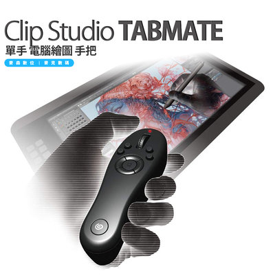 日版 Clip Studio TABMATE 單手 電腦繪圖 操作 裝置 支援 Win / Mac