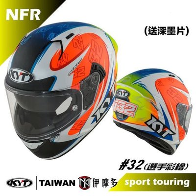 伊摩多※KYT NF-R #32 選手彩繪 內墨片 全罩式 安全帽 NFR