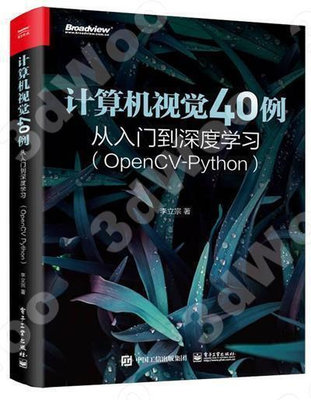 IBN9787121436857計算機視覺40例從入門到深度學習（OpenCV-Python）