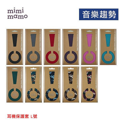 【音樂趨勢】mimimamo 日本原裝進口 超彈性保護套 耳罩  保護 原廠正品 L號  新色 現貨