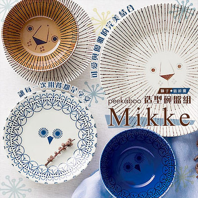 日本製【三鄉陶器】Mikke造型碗盤組 盤子 沙拉 餐具 碗盤 湯麵 可微波 洗碗機可用