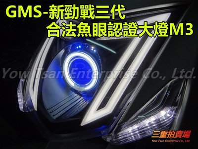 三重賣場 新勁戰 GMS M3 三代 認證 合法 魚眼 大燈 BMW LED 狂派 光圈 非小嘉工作室 A3 KOSO