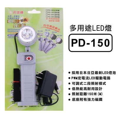 【全新】汎球牌 PD-150 多用途LED燈 工具燈 手電筒