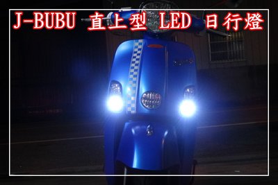 【炬霸科技 】PGO J BUBU 115 LED 方向燈 日行燈 小燈 定位燈 駐車燈 JBUBU 專用 直上 原廠
