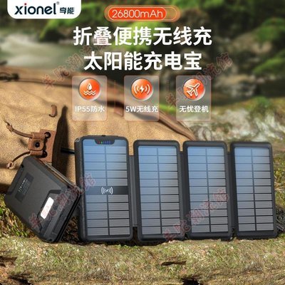 【快速出貨】熱賣3+1可折疊太陽能板無線充太陽能移動電源26800mAh充電寶