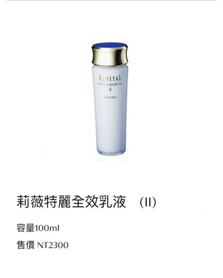SHISEIDO 資生堂 莉薇特麗 全效乳液EX(II)(100ml)(印有會員禮公司貨) 效期2024 10月