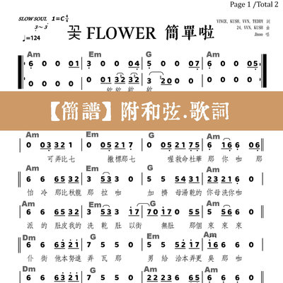 03_Jisoo-Flower-꽃-簡單啦_譜.簡譜.樂譜.電子譜.電子檔.PDF檔.琴譜