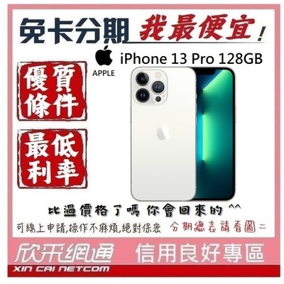 APPLE iPhone 13 Pro (i13) 銀色 白 128GB 學生分期 無卡分期 免卡分期【我最便宜】