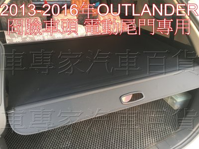 2013-2016年 OUTLANDER 汽車 後車廂 後車箱 遮物簾 拉簾 捲簾 隔板 置物簾 配件 精品 三菱