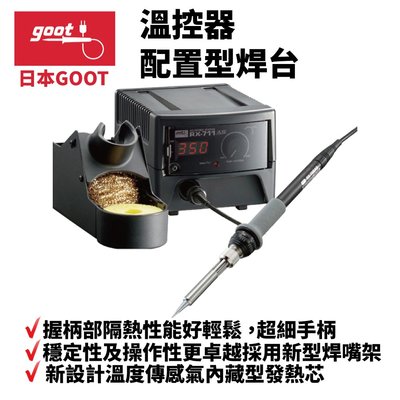 【日本goot】RX-711AS 溫控器 配置型焊台 超細握柄隔熱佳 穩定性操作性佳 新型焊嘴架 內藏式發熱芯