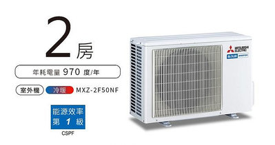 建案選配《台南586家電館》三菱電機一對二冷氣【MXZ-2F50NF室外機】