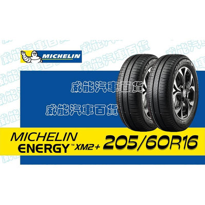 【MICHELIN】米其林全新輪胎DIY 205/60R16  92V ENERGY XM2+ 含稅帶走價