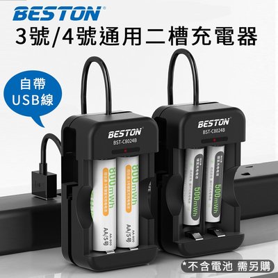 BESTON佰仕通 C8024B 二槽充電器 自帶USB線 3號4號 1.2V 鎳氫電池充電器 兩槽充電器 充電槽