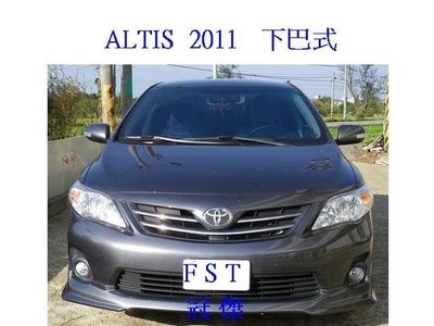 冠傑汽車改裝   TOYOTA   ALTIS   2011年  下巴套件/台