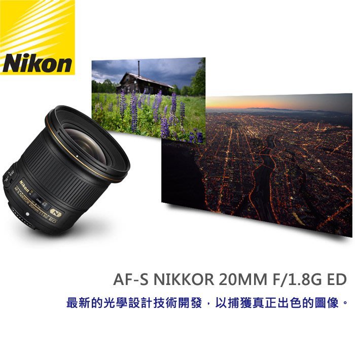 補貨中11203】平行輸入Nikon AF-S NIKKOR 20mm F1.8 G ED 最具震撼力的