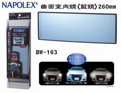 亮晶晶小舖-日本精品 NAPOLEX 曲面室內鏡(藍鏡)260mm BW-163 後視鏡 鏡子 輔助鏡 曲面鏡