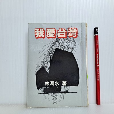 [ 小坊 ] 我愛台灣 林濁水 著者/出版 71年1月第1版  B05