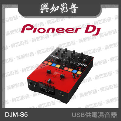 【興如】PIONEER DJ DJM-S5 入門兩軌USB供電混音器 另售 Focal UTOPIA