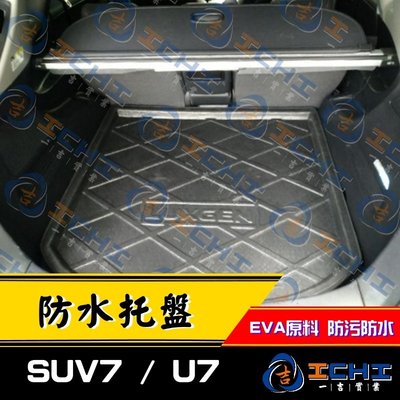 Luxgen SUV7 U7 防水托盤 /工廠直營/ u7防水托盤 suv7防水托盤 後車廂墊 後箱墊 車箱墊 行李墊