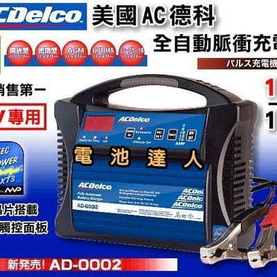 中和電池 AD-0002 AC德科智慧晶片12V15A 機車汽車電池充電機