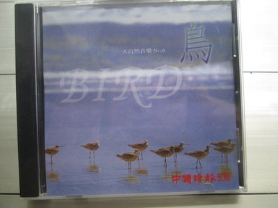 正版CD(全新未拆)~大自然音樂(6)-鳥BIRD專輯,收錄To Love Again等 中國時報發行