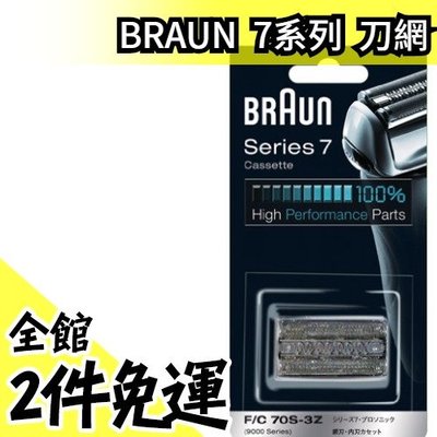 【F/C70S-3Z 銀色】日本 Braun刮鬍刀 刀網 適用790cc 760cc 740s 720s【水貨碼頭】