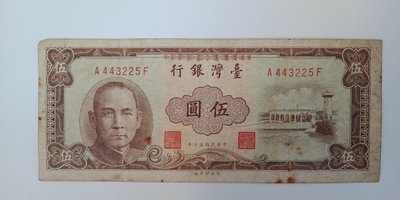 台灣鈔票 台灣紙鈔 Taiwanese Paper Currency 民國50年