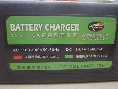 [新莊實體店面] ~ 12V 電池智慧型充電器 12V 1.6A ,附雙接頭端子線(梅花母端子+鱷魚夾)