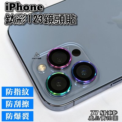 適用Apple iPhone14 13 12 11 Pro max mini 鈦彩鋁合金 鏡頭保護貼 鷹眼 炫彩 金屬鋁合金 鏡頭貼【77shop】