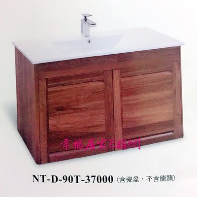 (詢價享優惠)100%防水材質+天然柚木實木 90cm 新銳-雙風采 臉盆浴櫃組 NT-D-90