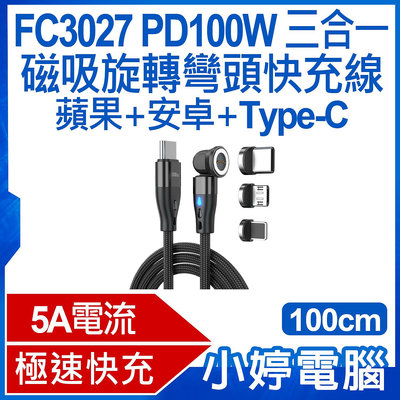 【小婷電腦＊充電線】全新 FC3027 PD100W 三合一 1米 磁吸旋轉彎頭快充線 蘋果/安卓/Type-C 5A電流 編織軟線 傳輸線