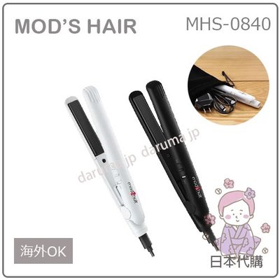 【現貨】日本 mod’s hair 迷你 輕量 美髮 造型 離子夾 190度 USB 充電式 國際電壓 MHS-0840