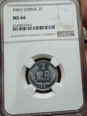 1961年2分貳分二分MS66，NGC評級保真，幣盒不鼓不裂
