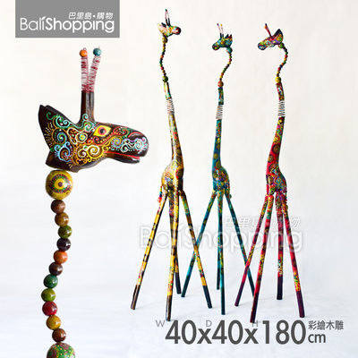 【Bali Shopping巴里島購物】峇里島手工彩繪木雕動物~長頸鹿180cm(三款)亞洲雜貨室內擺飾飯店民宿藝品雕像