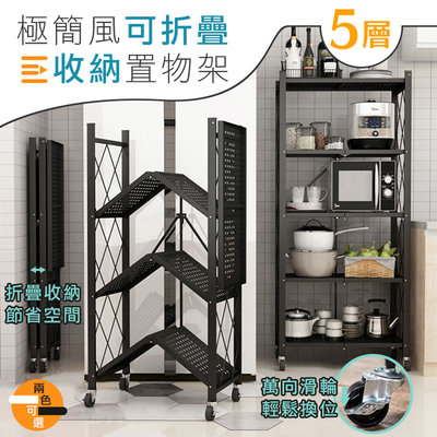 【DaoDi】免安裝可折疊收納置物架-五層層架(附滑輪/廚房收納/微波爐置物架)