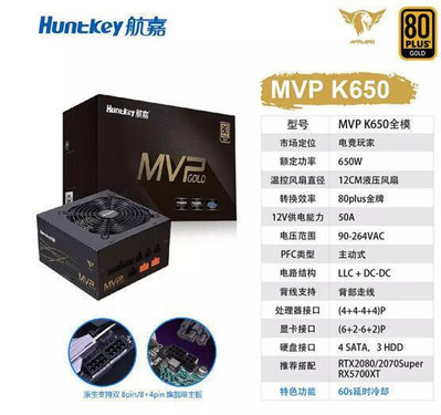 航嘉MVP K650電腦電源額定650W台式機電源金牌全模組電競電源