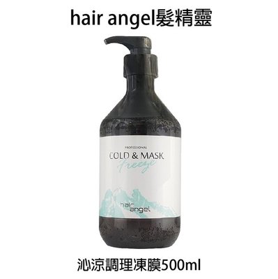 Hair angel 髮精靈 沁涼調理凍膜 500ml 沖水護髮素 冰涼款