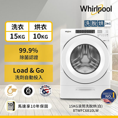 ＄柯柯嚴選＄Whirlpool 8TWFC6810LW(含稅)8TWFW6620HW 8TWFW8620HW 8TWFC6820LW 8TWFW5620HW