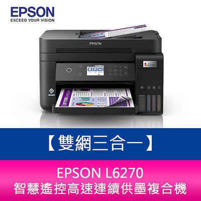 【新北中和】EPSON L6270 雙網三合一 智慧遙控高速連續供墨複合機