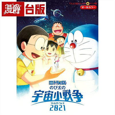 #哆啦A夢新電影彩映版14大雄的宇宙小戰爭2021 臺版漫畫 青文