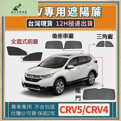 【台灣現貨 SGS檢驗】CRV5 CRV5.5 遮陽 CRV4 遮陽 CRV遮陽簾 吸式遮陽簾 汽車防曬隱私 抗UV