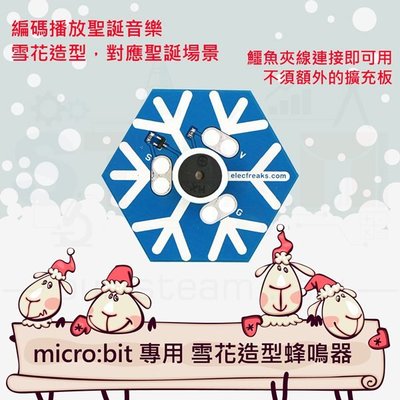micro:bit 專用 雪花蜂鳴器 聖誕節雪花 Snowflake Buzzer for micro:bit