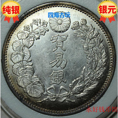 原光極美 日本明治八年 貿易銀8年一圓銀元銀幣 純銀精致制品