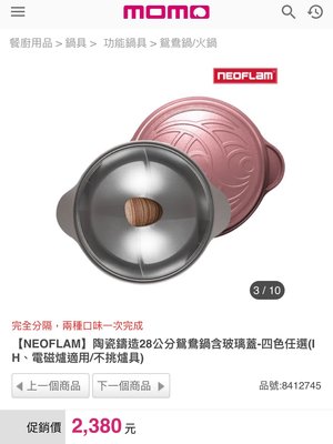 全新 Neoflam陶瓷鴛鴦火鍋含蓋28cm-丹麥粉