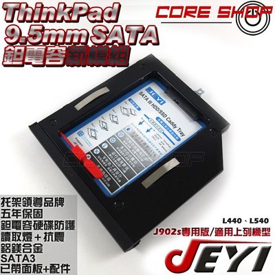 ☆酷銳科技☆JEYI佳翼 9.5mm SATA Thinkpad L440、L540專用款第二硬碟托架/J902s