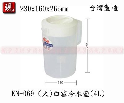 【現貨商】聯府 KN-069 (大)白雪冷水壺(4L) 水杯 水壺 果汁壺