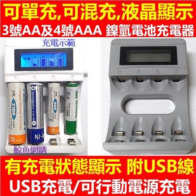 (現貨)(USB鎳氫電池充電器)液晶顯示智慧型4充 可單充可混充 3號AA4號AAA鎳氫電池充電器 可行動電源供電