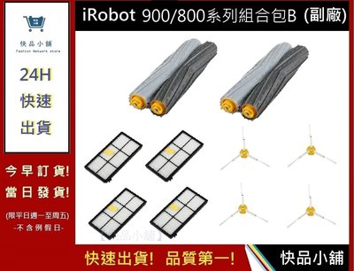 iRobot 800/900系列組合配件包B【快品小舖】iRobot 掃地機通用 iRobot配件(副廠)