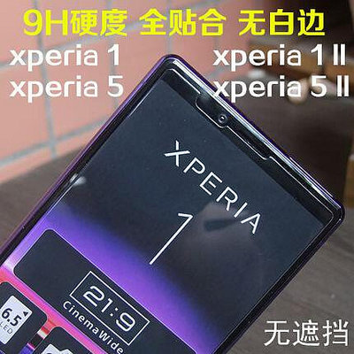 【保護殼】xperia 1鋼化膜全吸附SONY  xperia5防爆X5II高清膜硬X1 II膜
