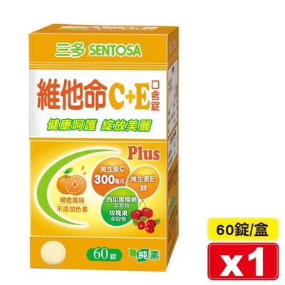 三多 SENTOSA 維他命C+E口含錠 (柳橙風味) 60錠/盒 (添加玫瑰果) 專品藥局【2005857】